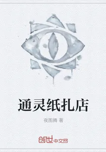 《通灵纸扎店》小说封面
