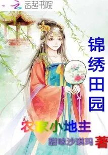 《锦绣田园：农家小地主》小说封面