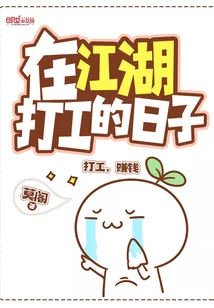 《在江湖打工的日子》小说封面