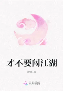 《才不要闯江湖》小说封面
