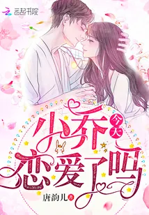 《小乔今天恋爱了吗》小说封面