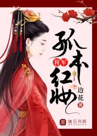 《将军，孤本红妆》小说封面