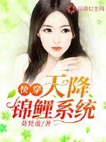 《快穿,天降锦鲤系统》小说封面
