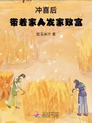 《冲喜后,带着家人发家致富》小说封面
