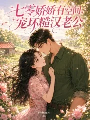 《七零娇娇有空间，宠坏糙汉老公》小说封面