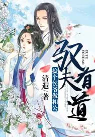 《驭夫有道：捡个侯爷做相公》小说封面