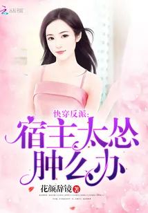 《快穿反派，宿主太怂肿么办》小说封面