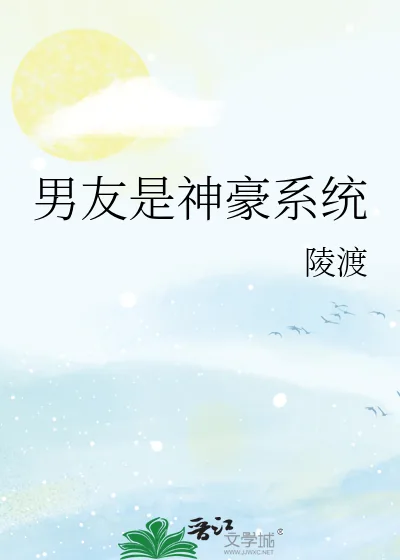 《男友是神豪系统》小说封面