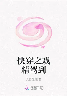 《快穿之戏精驾到》小说封面