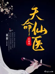 《天命仙医》小说封面