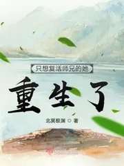 《只想复活师兄的她重生了》小说封面