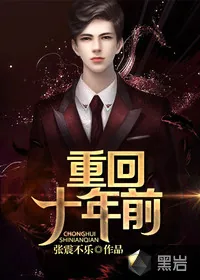 《重回十年前》小说封面
