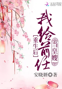 《重生后我给前任当皇嫂》小说封面