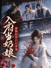 《入府当奶娘,恶狗权贵日日求宠》小说封面