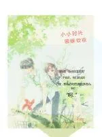 《小小时光暖暖爱意》小说封面