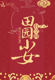 《田园小女有空间》小说封面