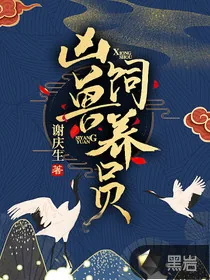 《凶兽饲养员》小说封面