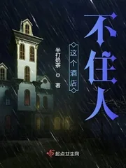 《这个酒店不住人》小说封面