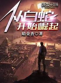 《从白蛇开始崛起》小说封面