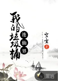 《我的垃圾桶连仙界》小说封面