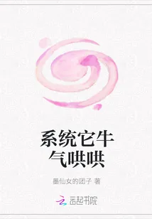 《系统它牛气哄哄》小说封面