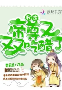 《我家帝尊又又又吃醋了》小说封面