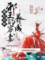 《魔妃临世：邪王的家妻养成》小说封面