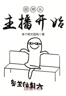 《超神从主播开始》小说封面