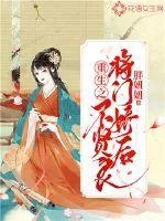 《重生之将门娇后不贤良》小说封面