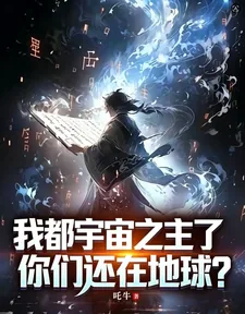 《我都宇宙之主了,你们还在地球?》小说封面