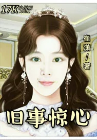 《旧事惊心》小说封面