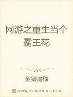 《网游之重生当个霸王花》小说封面