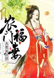 《农门福妻：夫君有点田》小说封面