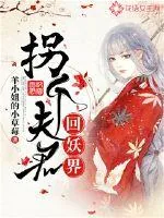 《拐个夫君回妖界》小说封面