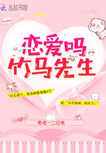 《恋爱吗竹马先生》小说封面
