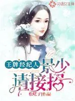 《王牌经纪人：景少，请接招》小说封面
