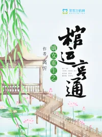 《嫡女重生之棺运亨通》小说封面