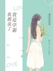 《我都说了我是学霸》小说封面