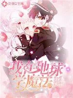 《我在地球学魔法》小说封面