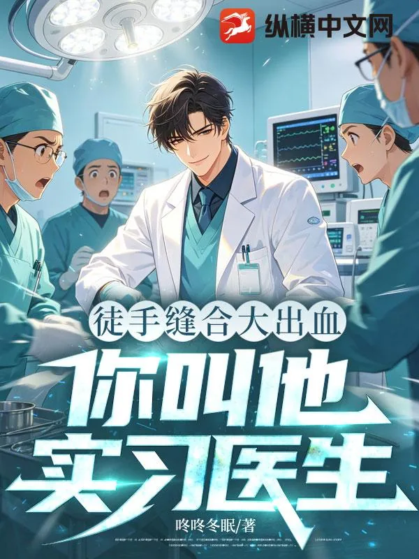 《徒手缝合大出血,你叫他实习医生?》小说封面