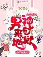 《超强恋爱:男神来自地狱》小说封面