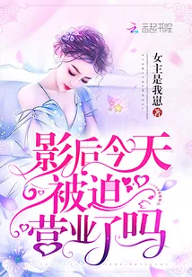 《影后今天被迫营业了吗》小说封面