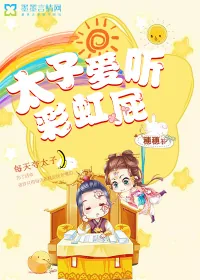 《太子爱听彩虹屁》小说封面
