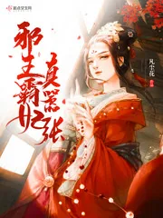 《邪王霸妃真嚣张》小说封面
