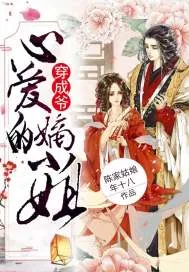 《穿成爷心爱的嫡小姐》小说封面