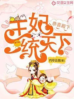 《恭喜殿下：王妃一统天下》小说封面