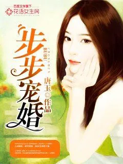 《步步宠婚》小说封面