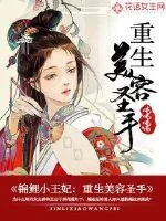 《锦鲤小王妃：重生美容圣手》小说封面