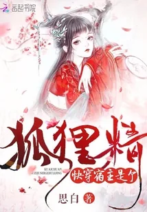 《快穿：宿主是个狐狸精》小说封面