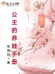 《公主的养娃手册》小说封面